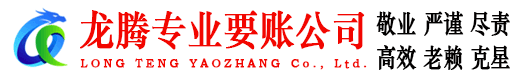 仓山龙腾收债公司